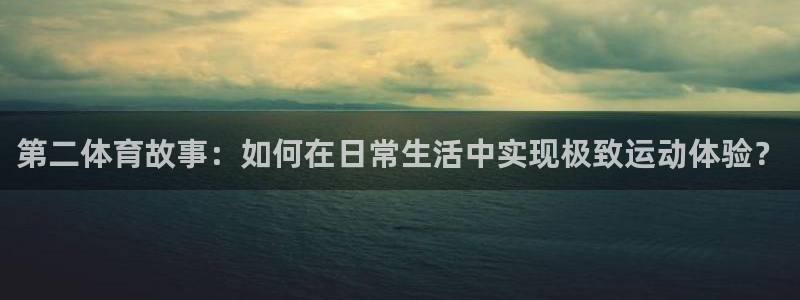 意昂5Kgame体育凯捷平台代理